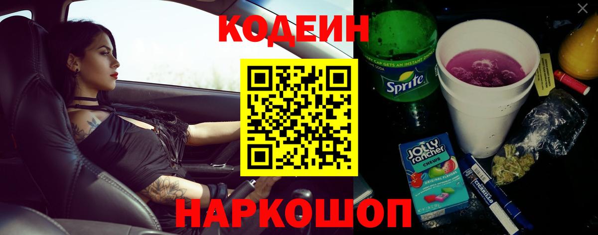 Codein Purple Drank  Вход с VPN  Конаково  Codein Purple Drank 